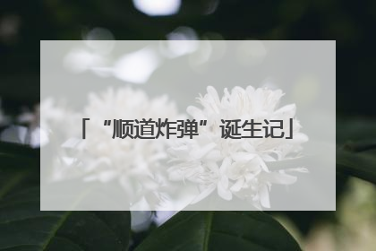 “顺道炸弹”诞生记