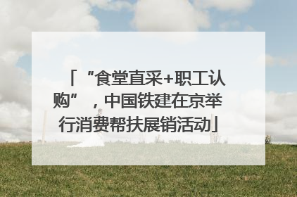 “食堂直采+职工认购”，中国铁建在京举行消费帮扶展销活动