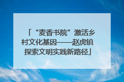 “麦香书院”激活乡村文化基因——赵虎镇探索文明实践新路径