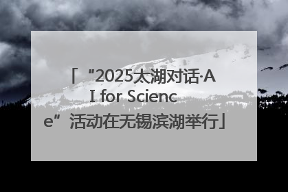 “2025太湖对话·AI for Science”活动在无锡滨湖举行