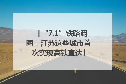 “7.1”铁路调图，江苏这些城市首次实现高铁直达
