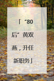 “80后”黄双燕，升任新职务