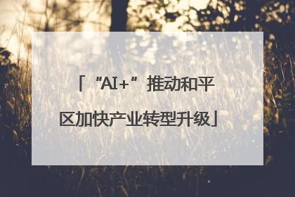 “AI+”推动和平区加快产业转型升级