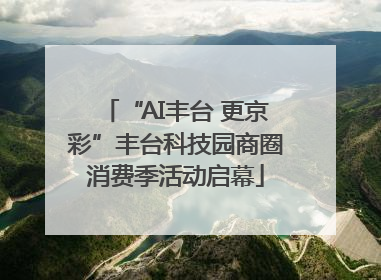 “AI丰台 更京彩”丰台科技园商圈消费季活动启幕