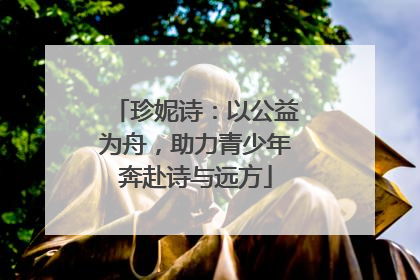 珍妮诗：以公益为舟，助力青少年奔赴诗与远方