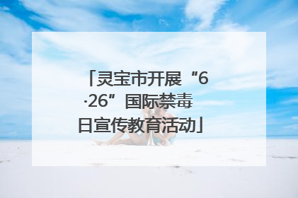 灵宝市开展“6·26”国际禁毒日宣传教育活动