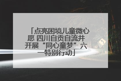 点亮困境儿童微心愿 四川自贡自流井开展“同心童梦”六一特别行动