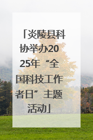 炎陵县科协举办2025年“全国科技工作者日”主题活动