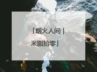 烟火人间｜米脂拾零