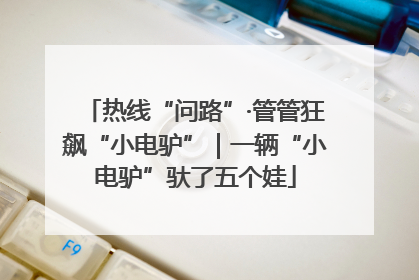 热线“问路”·管管狂飙“小电驴”｜一辆“小电驴”驮了五个娃