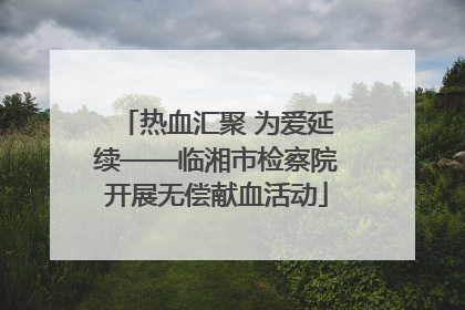 热血汇聚 为爱延续——临湘市检察院开展无偿献血活动