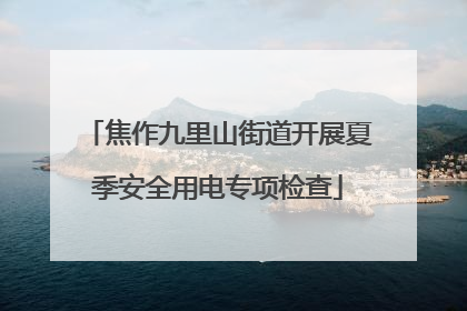 焦作九里山街道开展夏季安全用电专项检查