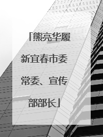 熊亮华履新宜春市委常委、宣传部部长