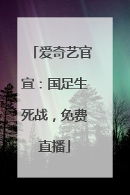 爱奇艺官宣：国足生死战，免费直播