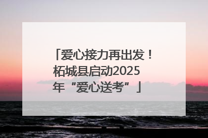 爱心接力再出发！柘城县启动2025年“爱心送考”