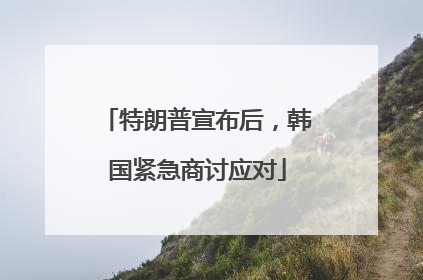 特朗普宣布后，韩国紧急商讨应对