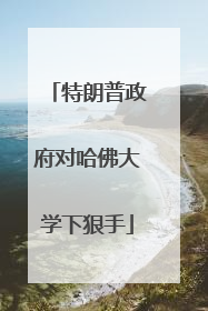 特朗普政府对哈佛大学下狠手