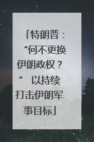 特朗普：“何不更换伊朗政权？” 以持续打击伊朗军事目标