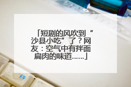 短剧的风吹到“沙县小吃”了？网友：空气中有拌面扁肉的味道……