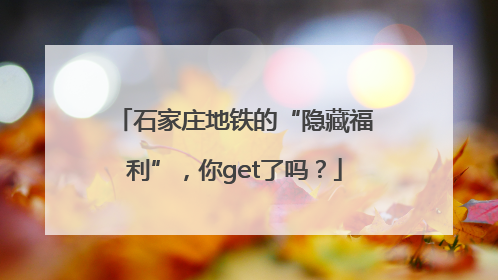石家庄地铁的“隐藏福利”，你get了吗？