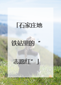 石家庄地铁站里的“志愿红”