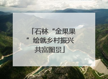 石林“金果果”绘就乡村振兴共富图景