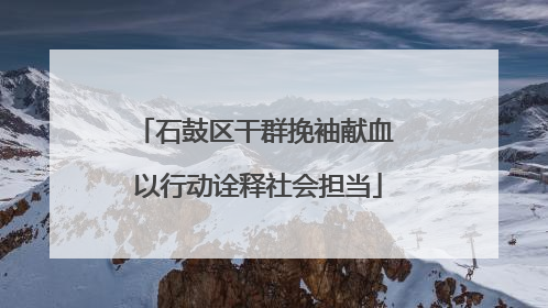 石鼓区干群挽袖献血 以行动诠释社会担当