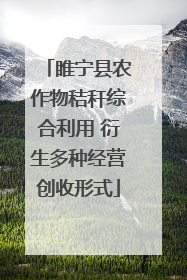 睢宁县农作物秸秆综合利用 衍生多种经营创收形式