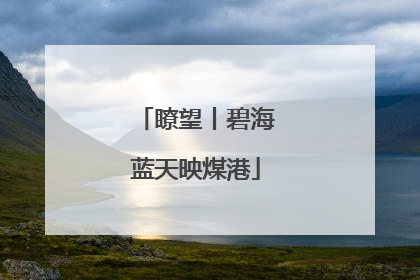 瞭望丨碧海蓝天映煤港