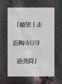 瞭望丨走近陶寺 寻迹尧舜