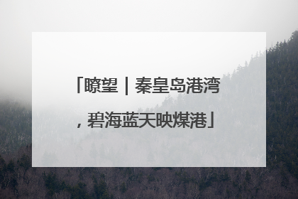 瞭望｜秦皇岛港湾，碧海蓝天映煤港