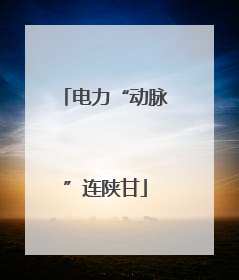 电力“动脉”连陕甘