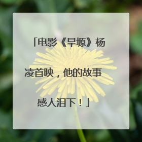 电影《旱塬》杨凌首映，他的故事感人泪下！