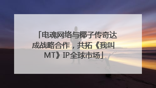 电魂网络与椰子传奇达成战略合作，共拓《我叫MT》IP全球市场