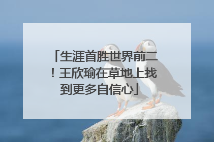 生涯首胜世界前二！王欣瑜在草地上找到更多自信心