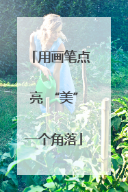 用画笔点亮 “美”一个角落