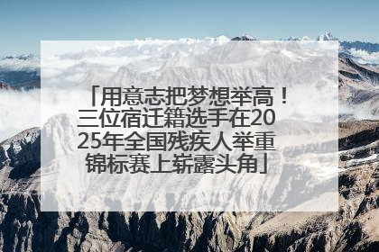 用意志把梦想举高！三位宿迁籍选手在2025年全国残疾人举重锦标赛上崭露头角
