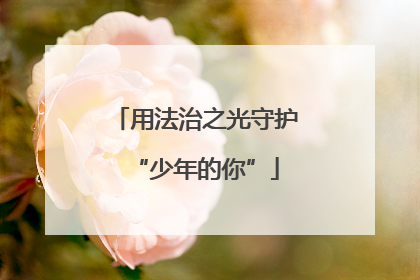 用法治之光守护“少年的你”