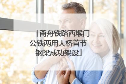 甬舟铁路西堠门公铁两用大桥首节钢梁成功架设