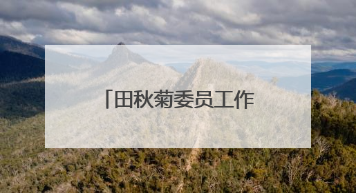 田秋菊委员工作室《万物有文》栏目正式开机