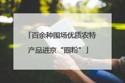 百余种围场优质农特产品进京“圈粉”