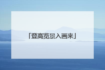 登高览景入画来