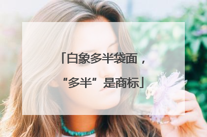白象多半袋面，“多半”是商标