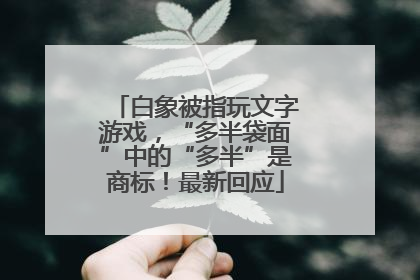 白象被指玩文字游戏，“多半袋面”中的“多半”是商标！最新回应