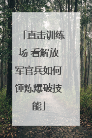 直击训练场 看解放军官兵如何锤炼爆破技能