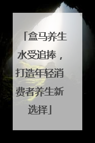 盒马养生水受追捧，打造年轻消费者养生新选择