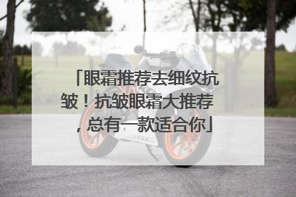 眼霜推荐去细纹抗皱！抗皱眼霜大推荐，总有一款适合你