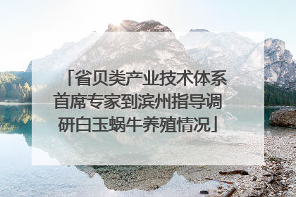 省贝类产业技术体系首席专家到滨州指导调研白玉蜗牛养殖情况