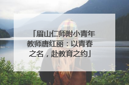 眉山仁师附小青年教师唐红丽：以青春之名，赴教育之约