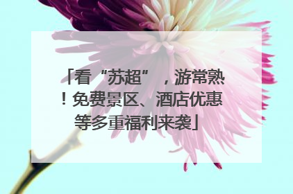 看“苏超”，游常熟！免费景区、酒店优惠等多重福利来袭